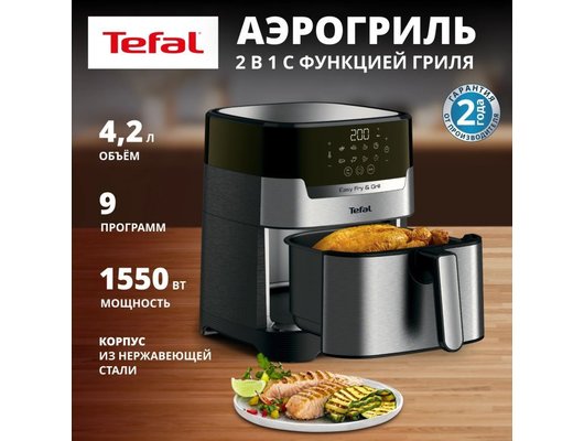 Аэрогриль TEFAL EY505D15